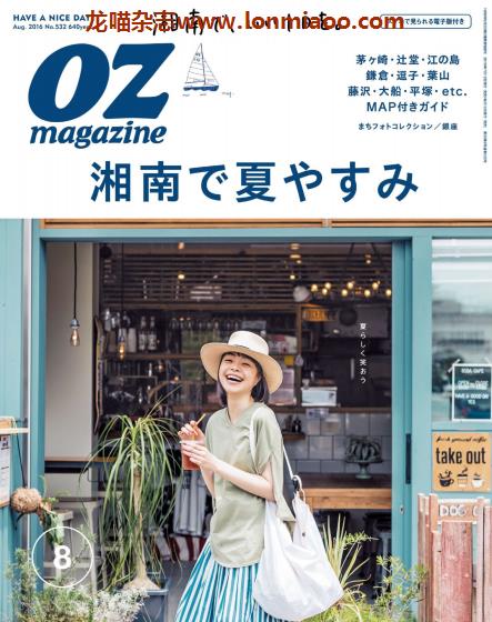 [日本版]OZmagazine 东京OL旅行美食生活杂志 2016年8月刊 湘南